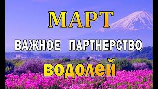 ВОДОЛЕЙ ️ МАРТ 2022 (РАБОТА, ЛЮБОВЬ, ДЕНЬГИ, ДОМ) Таро прогноз гороскоп гадание