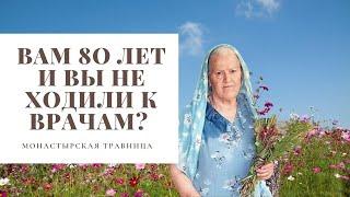 Вам 80 лет и вы не ходили к врачам? | Про глаза