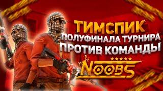 ТИМСПИК С ПОЛУФИНАЛА ТУРНИРА 2х2 ПРОТИВ КОМАНДЫ NOOBS  | ДОВЕЛИ СЧЁТ ДО 9:9 И ВЫИГРАЛИ?! 