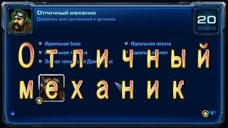 StarCraft 2 - Ачивки Wings of Liberty - Отличный механик