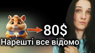 Розрахунки в Hamster Kombat.  Нарешті Знаємо Скільки Отрииуємо