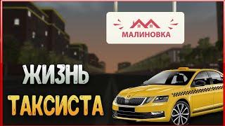 НЕБОЛЬШОЙ ДЕНЬ ИЗ ЖИЗНИ ТАКСИСТА Малиновка РП | Malinovka RP