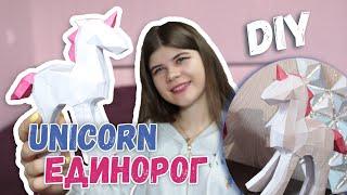 DIY СОБИРАЕМ ЕДИНОРОГА / UNICORN papercraft | Katrin//Kate