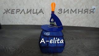 Жерлица A-elita Зимняя! Обзор!