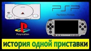 История Одной Приставки - Sony PlayStation | Меморис