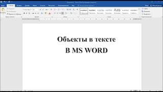 Объекты в тексте в MS WORD