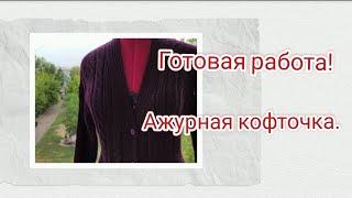 //23// Готовая работа. Ажурная кофточка.