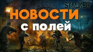 Stalker Online\Stay Out\Сталкер Онлайн: Новости  с полей