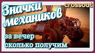 Значки механиков. Сколько за вечер можно получить~Crossout~