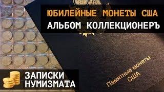 Юбилейные монеты США: квотеры и доллары  Альбом КоллекционерЪ