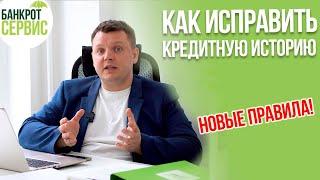 Как исправить КРЕДИТНУЮ ИСТОРИЮ в 2024? КРЕДИТНАЯ ИСТОРИЯ - новые правила!