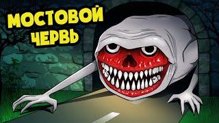 МОСТОВОЙ ЧЕРВЬ ВЫПОЛЗ НА ОХОТУ! (Хоррор Анимация Мультик)