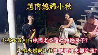 【越南媳婦小秋】小秋不敢相信中國老公還送房子給她？小弟夫婦說小秋隨便選地皮都送她？