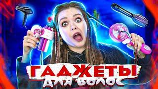 ЧУТЬ НЕ ОСТАЛАСЬ БЕЗ ВОЛОС! Тестирую СТРАННЫЕ КИТАЙСКИЕ гаджеты!  Afinka