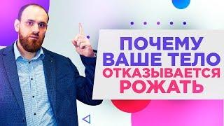 Почему не получается зачатие? Почему тело отказывается рожать? Психосоматика беременности (18+)