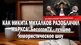 Вестник Бури КАК НИКИТА МИХАЛКОВ РАЗОБЛАЧИЛ МАРКСА! БесогонTV | Ежи Сармат смотрит