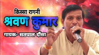 KISSA RAGNI SHRAVAN KUMAR   || SINGER -  SATPAL DOUSA  || SHISHODIA LIVE