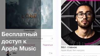 Бесплатный доступ к Apple Music