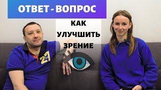 ОТВЕТЫ на ВОПРОСЫ ПОДПИСЧИКОВ: как естественно улучшить зрение‍