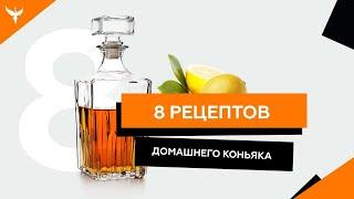 8 рецептов домашнего "коньяка" из самогона / Выбери лучший