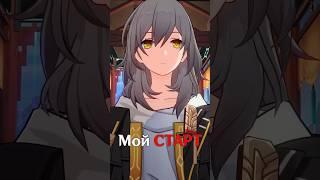 МОЙ СТАРТ В ХСР #хонкайстаррейл #хонкай #мысли #gl1n #обзор #shorts