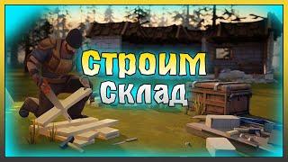 Строим склад в Поселении! Каркасный пол и Железный Лист! Last Day on Earth: Survival