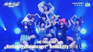 【4K ONE TAKE STAGE】薄荷水晶 babyMINT " Hellokittybalahcurri³  hellokitty美味しい  " @未來少女NEXTGIRLZ《NEW LOOK》