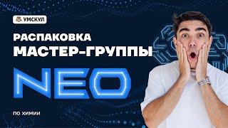 Презентация Мастер-группы NEO по Химии | Химия ЕГЭ 2022 | Умскул