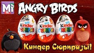 Энгри бёрдс в кино открываем киндер сюрпризы. Angry birds kinder surprise eggs opening