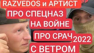 RAZVEDOS и АРТИСТ про спецназ на войне на Украине Разведос Ветер : тактикульщик на СВО советы выжить