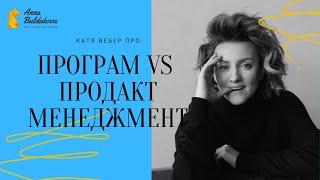 Работа в США, program management и soft skills // Катя Вебер