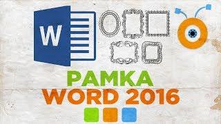 Как Сделать Рамку в Word 2016