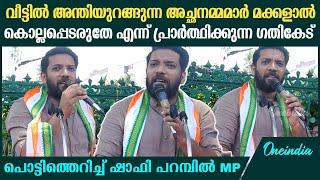 'താമരശ്ശേരിയിലെ പത്താം ക്ലാസുകാരനെ കൊന്നവരെ പരീക്ഷ എഴുതിപ്പിച്ച", പൊട്ടിത്തെറിച്ച് Shafi Parambil