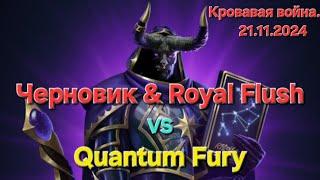 Кровавая Война vs Quantum Fury, первая в этом режиме! 21.11.2024