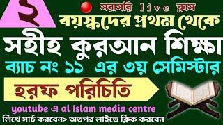 বড়দের কুরআন শিক্ষা | class- 2 | 01779970580 | Quran shikha | কুরআন শিক্ষা