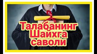 Талабанинг Шайхга 3 та саволи - ЖУДАЯМ ТАСИРЛИ РИВОЯТ