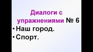 ДИАЛОГИ-6. Учим русский язык с нуля. РКИ для всех + тесты ТРКИ