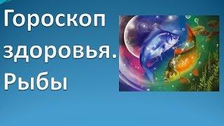 Гороскоп здоровья. Рыбы