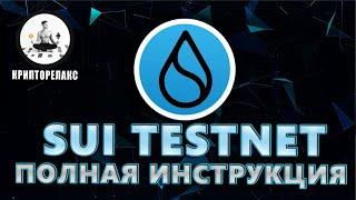 SUI TESTNET | STAKE токенов в SUI WALLET | Минт NFT SUI WALLET | SUI ТЕСТНЕТ WAVE 2 | SUI AIRDROP