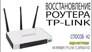 Восстановление роутера TP Link после неудачной прошивки способ # 2 Как восстановить прошивку роутера