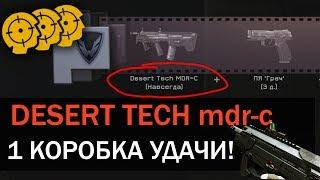 DESERT TECH MDR-C ИЗ 1Й КОРОБКИ! Как выбить донат из коробок удачи?