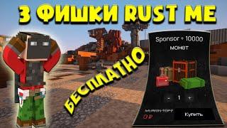 ТОП 3 ФИШКИ на РАСТ МИ | RUST в Minecraft | Майнкрафт