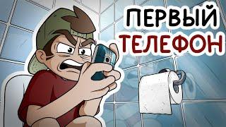 ПЕРВЫЙ ТЕЛЕФОН (Анимация)