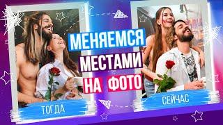 МЕНЯЕМСЯ МЕСТАМИ на НАШИХ ФОТО