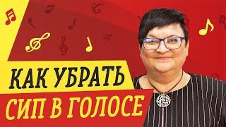 КАК УБРАТЬ СИП В ГОЛОСЕ // УРОКИ ВОКАЛА