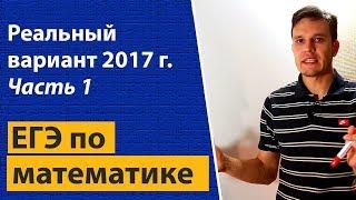 Решение реального варианта ЕГЭ по математике 2017. профильный уровень. Часть 1