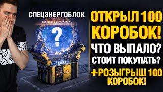 Открыл 100 Коробок + Розыгрыш 100 Коробок