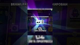 ВАЖНО‼️Новый Бравл Пасс на ХАЛЯВУ лично от МЕНЯ! #brawlstars #бравлстарс