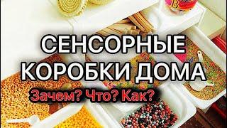 Сенсорные коробки для развития речи. Зачем они нужны?