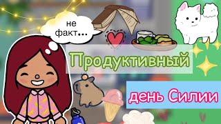 Продуктивный день Силии  / Toca Life World / тока бока / toca boca / Secret Toca